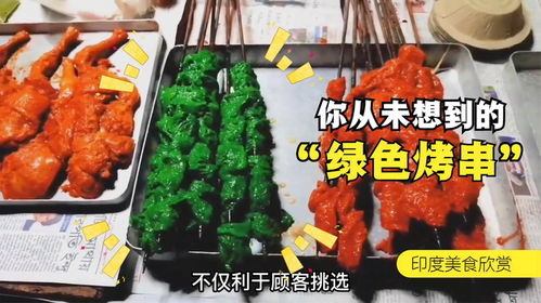 印度街頭烤肉串 純綠色能量，一串頂一天